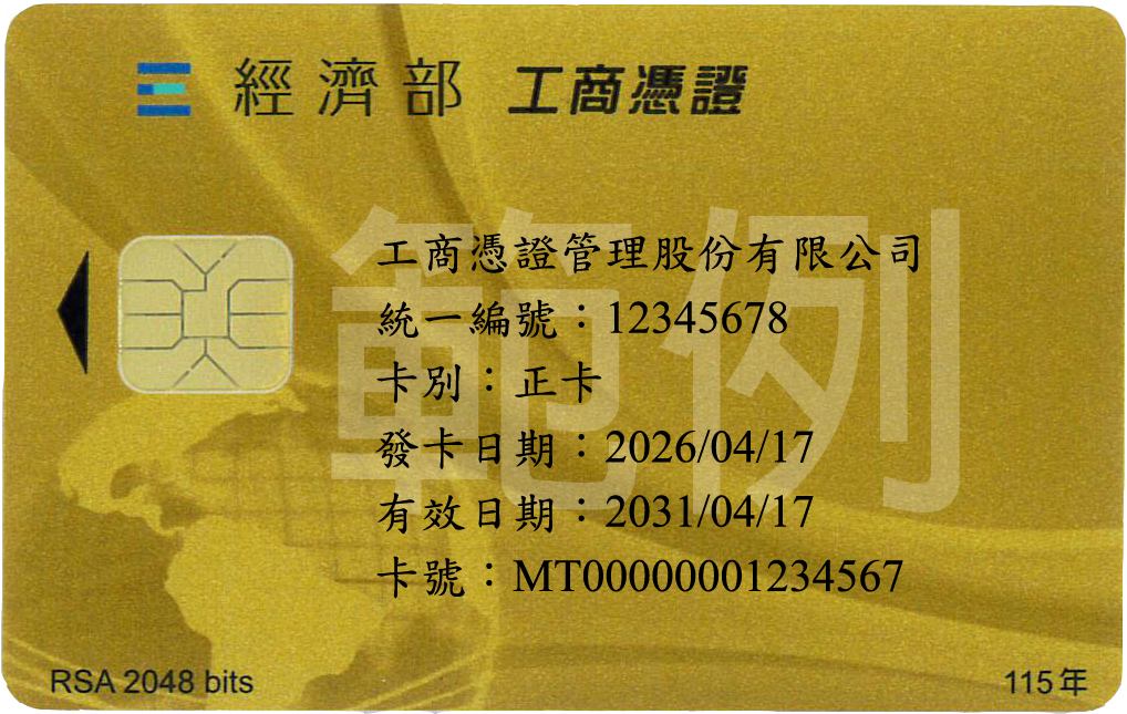 工商憑證IC卡樣本